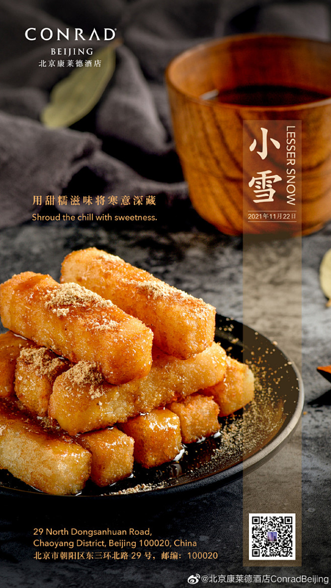 #北京康莱德酒店##小雪#
十月朝，糍粑...