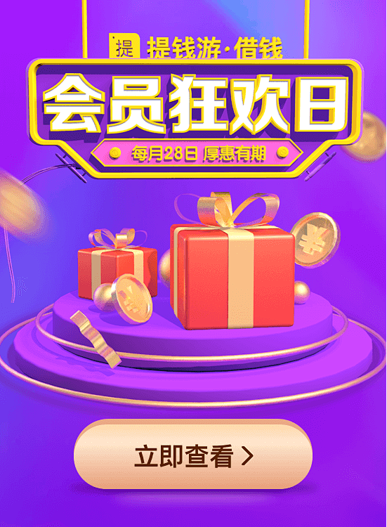 提钱游/条/会员狂欢日/活动页/弹窗