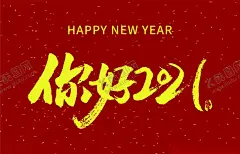 喜庆你好2021 【酷图网】2021,元旦,元旦快乐,新娘快乐,创意海报,海报,新年海报