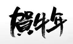 平衡舒展贺牛年手写书法毛笔字