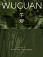 翠竹的色彩勾勒阑珊的盛夏WUGUAN午观145