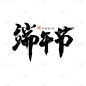 端午节节日节气毛笔字