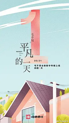 「平凡的一天」的美好，就让 毛不易 再带...@鸢尾202采集到微商海报(1085图)_花瓣