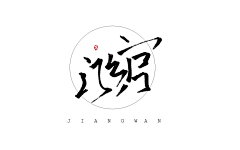 綰-采集到✨love