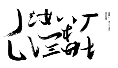 静心若水采集到笔触