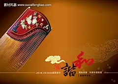 和谐复古海报 祥云 古筝 psd分层素材 高清设计图 #PSD##PSD模板# ★★★★★ http://www.sucaifengbao.com/psd/beijing/
