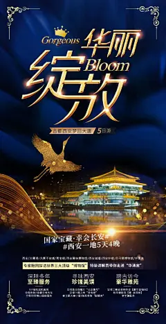 西安华丽绽放旅游海报