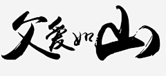 想去空美镇的友人C采集到素材