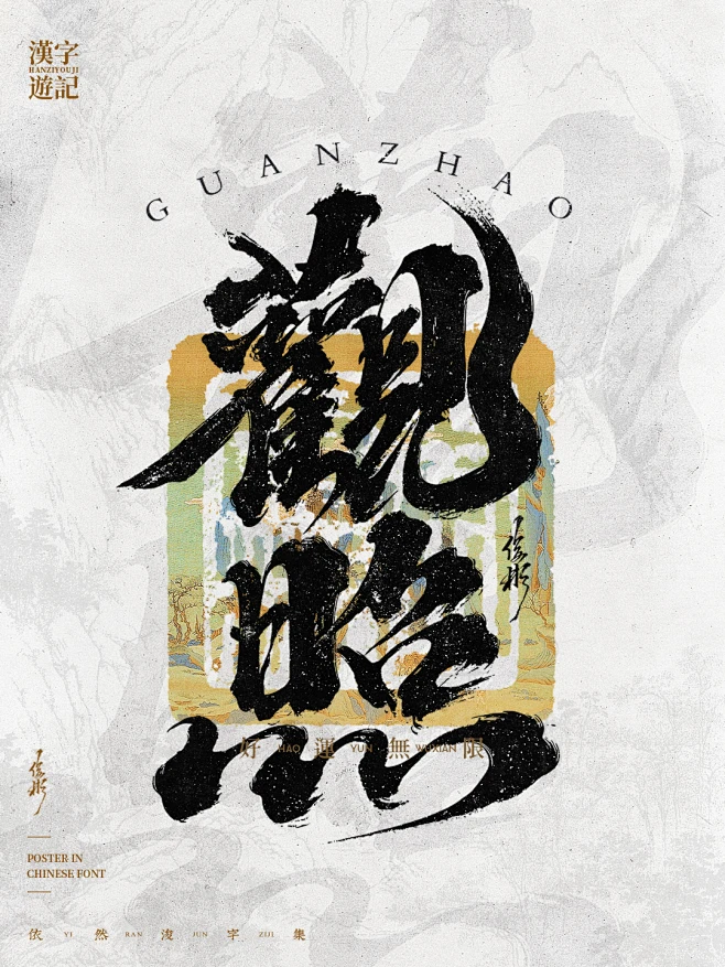 关照-书法字-花瓣网
