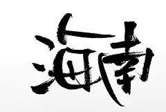 毛笔字体海南免抠毛笔字