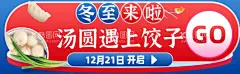 汤圆遇到饺子banner  - 源文件下载【酷图网】冬至,立冬,火锅,水饺,汤圆,淘宝banner,