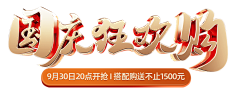 陷落美好xxxx采集到国庆