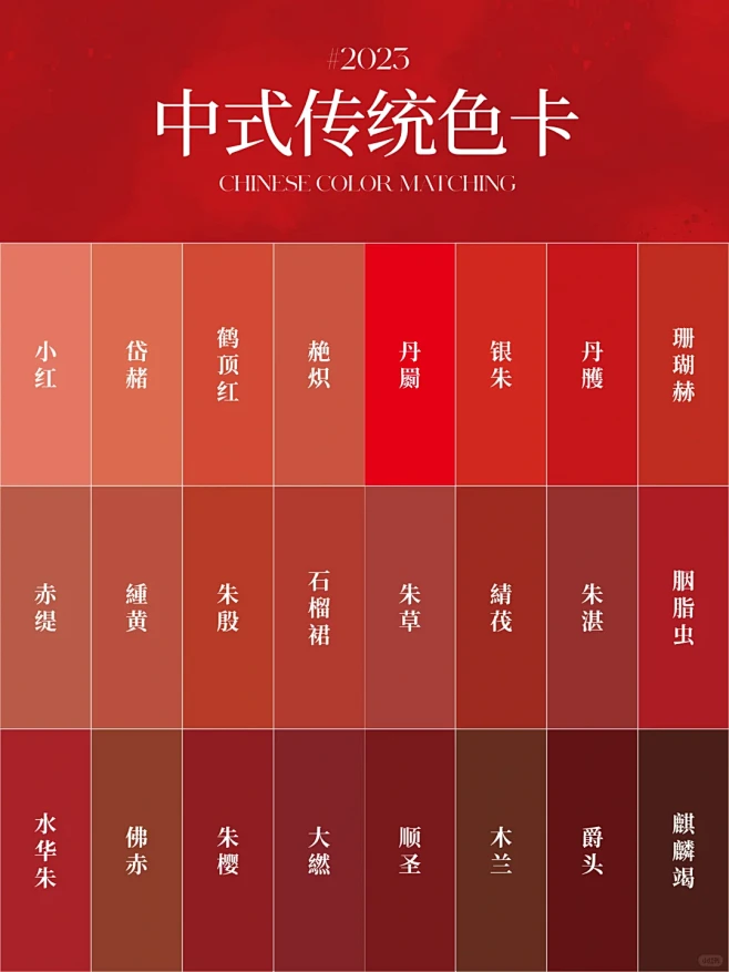 审美提升丨“中国红”传统系列色卡 - 小红书-花瓣网