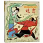 给孩子讲的聊斋故事（全10册）
甄选十个经典聊斋故事，文字优美动人，故事引人入胜，插画大师张世明用精美传神的画笔演绎中国传统绘画的古典神韵，让孩子感受天地有情、万物有灵的中国人文情怀（蒲公英童书馆出品）