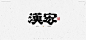 书法美术字集 | 下册
