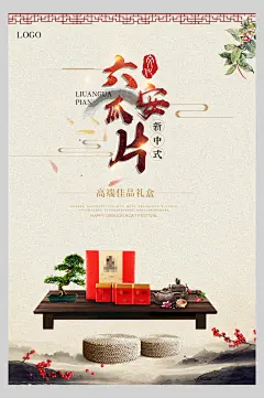 六安瓜片茶道文化海报