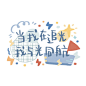 当我在追光，我与光同航