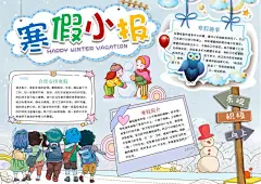 寒假小报word手抄报