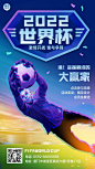 2022世界杯足球营销活动手机海报