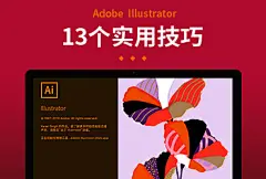 AI教程！13个简单实用的小技巧！ - 优优教程网 - UiiiUiii.com : AI是设计中常用的软件，它有一些简单实用的小技巧哦！ 想要来「优优交流群」和其他小伙伴一起学习分享吗？搜索 QQ 群：282706954 进群暗号：优优的忠实观众 详细操作请看文章开头的...