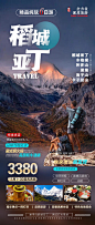 稻城亚丁旅游海报