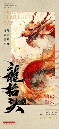 中国传统民俗龙抬头创意海报