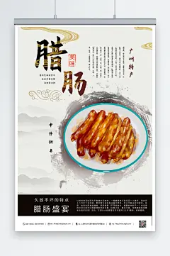 简约腊肠腊味美食海报