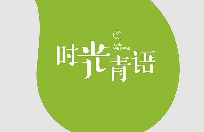 时光青语logo设计