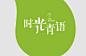 时光青语logo设计