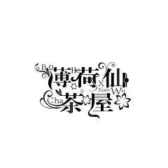 林阿戈采集到字体制作