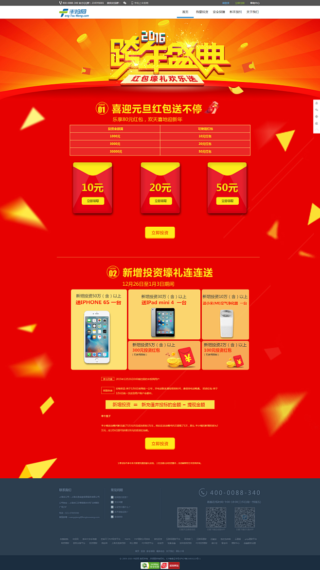 辞旧迎新欢乐送 2016跨年盛典，P2P...