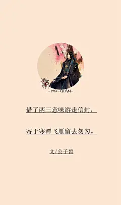 2.#古风文字壁纸# #古风图文# #凌寒默阡# #古风文字图片# #古风图片# #论古代公子伤心处的十大矫情？# 借了两三意味游走信封，寄于寒潭飞雁留去匆匆。文@公子皙    制图@凌寒默阡