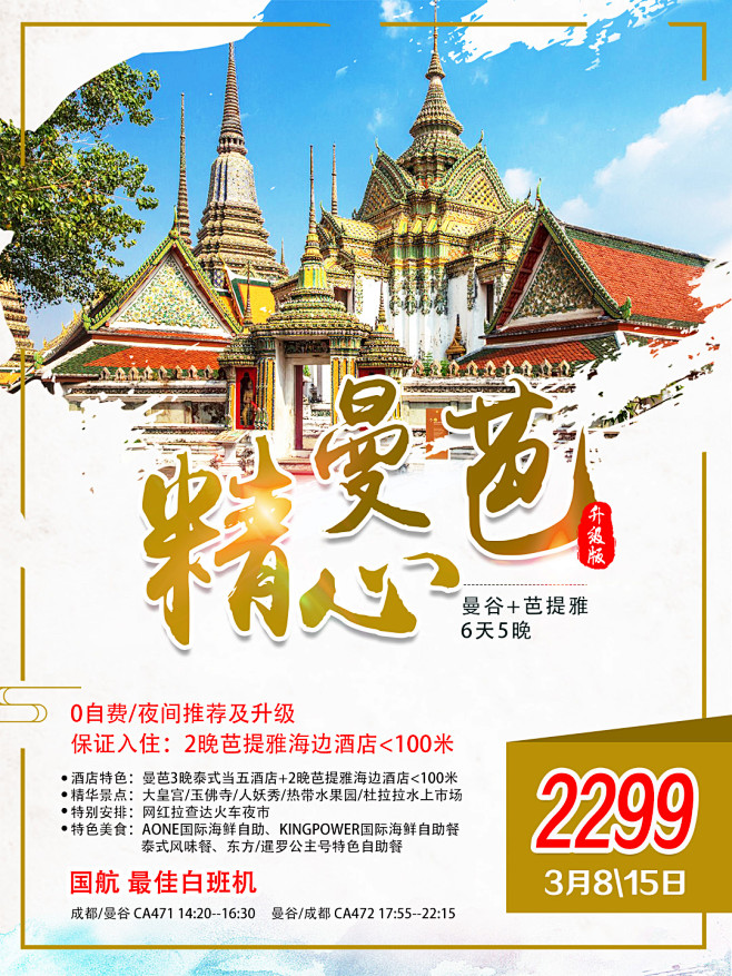 曼谷+芭提雅六天5晚精心游2019.2....