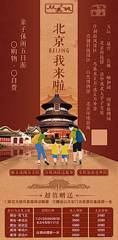北京旅游海报设计