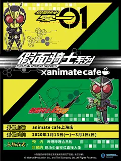 上海·假面骑士系列 × animate cafe 咖啡厅-bilibili会员购漫展票务