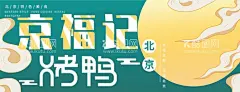 烤鸭海报  - 源文件下载【酷图网】烤鸭海报,脆皮烤鸭,北京烤鸭,烤鸭店海报,烤鸭,烤鸭展板,烤鸭广告,烤鸭文化,烤鸭店,烤鸭美食,烤鸭图片,烤鸭装饰画,烤鸭加盟,烤鸭插画,烤鸭图,烤鸭背景图,烤鸭文化墙,烤鸭墙画,烤鸭壁画,全聚德烤鸭,鸭王烤鸭,大董烤鸭,挂炉烤鸭,烤鸭招牌,老北京烤鸭,烤鸭背景墙,烤鸭挂画,美食海报,餐饮海报