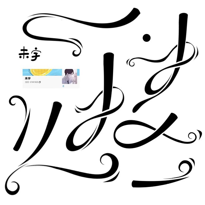 @是未宇丫 关注可商。
