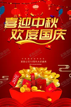 中秋国庆海报 【酷图网】中秋国庆海报,中秋国庆展板,中秋国庆双节,双节同庆,中秋国庆活动,迎中秋庆国庆,中秋国庆设计,中秋国庆图片,中秋国庆背景,中秋国庆素材,中秋国庆广告,超市中秋国庆,商场中秋国庆,中秋国庆节,中秋节,国庆节,中秋国庆模板,中秋,国庆双节优惠,节假日海报