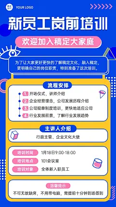 企业新人入职培训会议通知手机海报