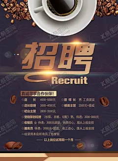 咖啡厅招聘 【酷图网】咖啡厅招聘,咖啡,现磨咖啡,咖啡促销,咖啡海报,高贵,典雅,醇厚,香浓,现煮,咖啡奖券,咖啡吧,饮食海报,咖啡招聘,冲咖啡,星巴克咖啡,咖啡DM单,咖啡广告,咖啡背景,咖啡店宣传,咖啡会所,西式海报,咖啡传单,咖啡展架,咖啡展板,卡布奇诺,星巴克,上岛咖啡,咖啡装饰画,咖啡厅,咖啡店,咖啡会馆,