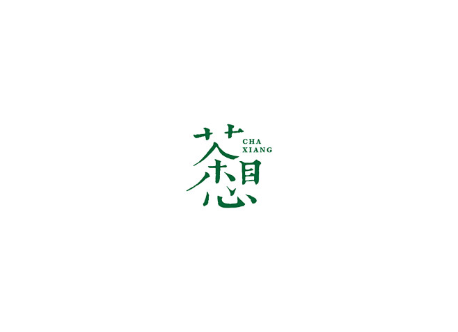 茶叶品牌logo设计—茶想-古田路9号
