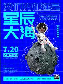 蓝色星辰大海人类月球日海报