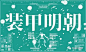 免费字体下载：思源宋体修改版「装甲明朝」