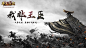 《率土之滨》手游官网_网易全自由沙盘战略手游