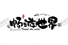 hanhanfengxue_521采集到平面广告