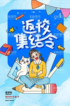 返校集结令宣传海报  - 源文件下载【酷图网】返校,地产,节日,节气,活动,海报,微信,刷屏,朋友圈,素材,广告素材,