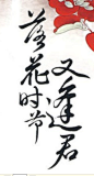  #字章#落花时节又逢君