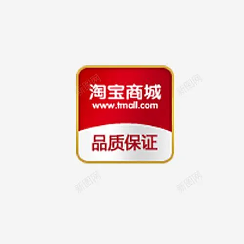 淘宝商城品质保证图标