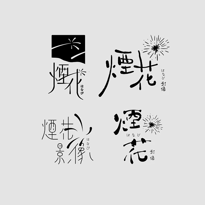 煙花影像 字體設計 LETTERING-花瓣网