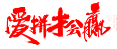 Olivia蕥蕥采集到书法字体